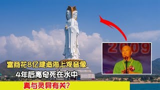 富商花8億建造海上觀音像,4年后離奇死在水中,真與靈異有關? #案件 #探案 #懸案 #懸疑 #案件解說