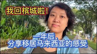 151、我又回到槟城啦！大家别来无恙？一年后分享移居马来西亚的感受。