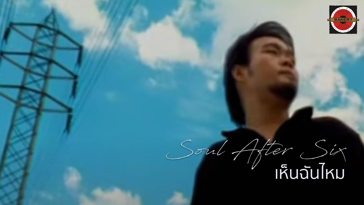 Soul After Six - เห็นฉันไหม [Official MV]