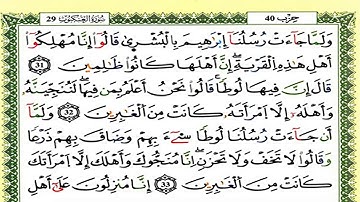 سورة العنكبوت كاملة برواية ورش للقارئ العيون الكوشي