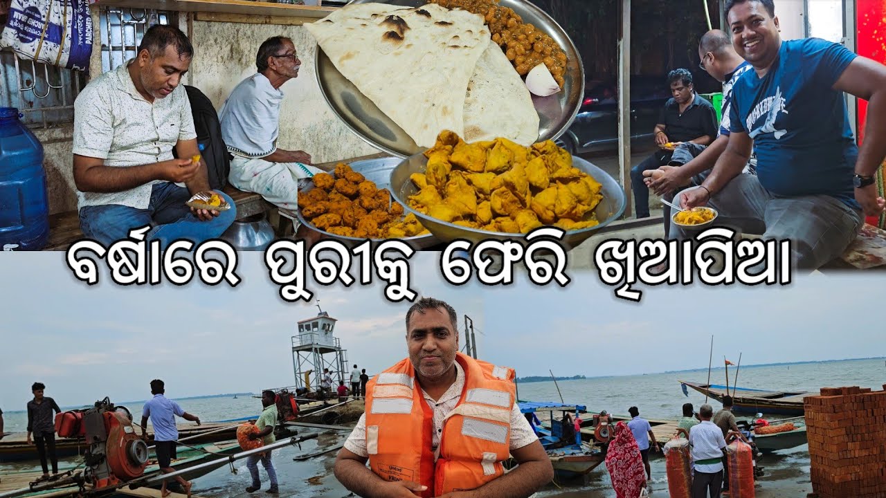 ବର୍ଷାରେ ପୁରୀକୁ ଫେରି ଖିଆପିଆ l ଭଲ ଜଳଖିଆ ଏଠି 😋 l Satapada to Puri l Gouranga Nayak Odia Vlogs