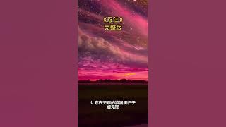 忍住 - 司马光砸缸