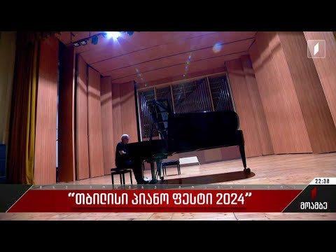 „თბილისი პიანო ფესტი 2024“