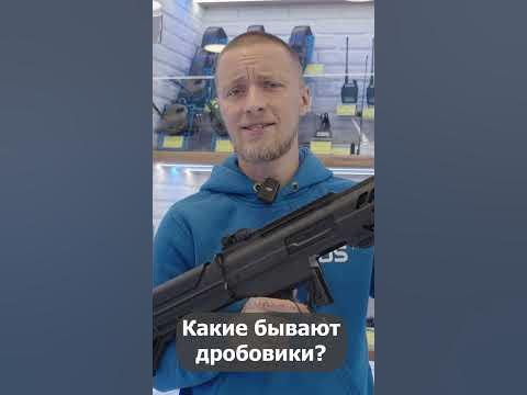 Какие бывают дробовики - YouTube
