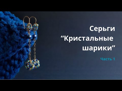 Серьги Кристальные шарики- Часть 1-