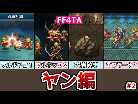 FF4TA ヤン編 後編 #2 アーシュラのジョブが王女から〇〇に!? ゆっくり解説 ゆっくり実況 ファイナルファンタジー4 ジアフター
