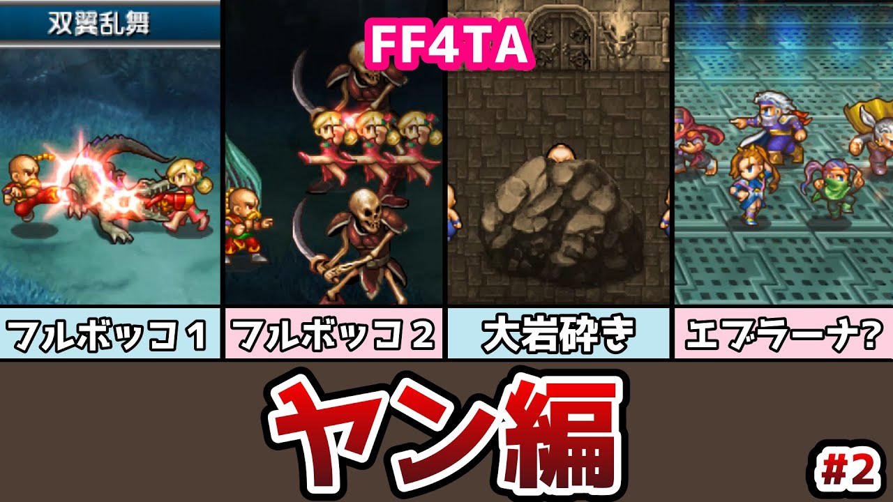 FF4TA ヤン編 後編 #2 アーシュラのジョブが王女から〇〇に!? ゆっくり解説 ゆっくり実況 ファイナルファンタジー4 ジアフター ...
