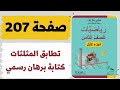 تطابق المثلثات صفحة 207 كتابة برهان رسمي رياضيات للصف الثامن משבצת גבי יקואל 
