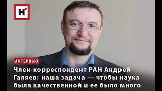 Член-Корреспондент Ран Андрей Галяев: Наша Задача — Чтобы Наука Была Качественной И Ее Было Много