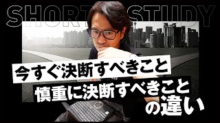 今すぐ決断すべきこと慎重に決断すべきことの違い #shorts
