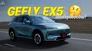 รถที่คล้ายๆกันก็เยอะ แล้วทำไมต้องเลือกคันนี้ | GEELY EX5