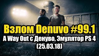Взлом Denuvo #99.1 (25.03.18). A Way Out с Денуво, Эмулятор PS 4 и др. Взлом Denuvo #99.1 (25.03.18). A Way Out с Денуво, Эмулятор PS 4 и др.