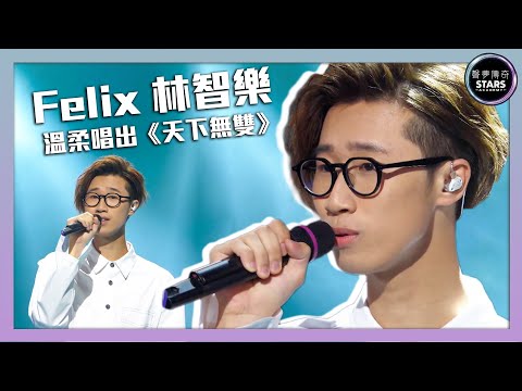 聲夢傳奇｜第1集｜Felix林智樂溫柔唱出《天下無雙》｜STARS ACADEMY｜廣東歌｜聲夢傳奇2021