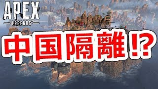 APEXで中国を隔離すべきか問題【NHG】