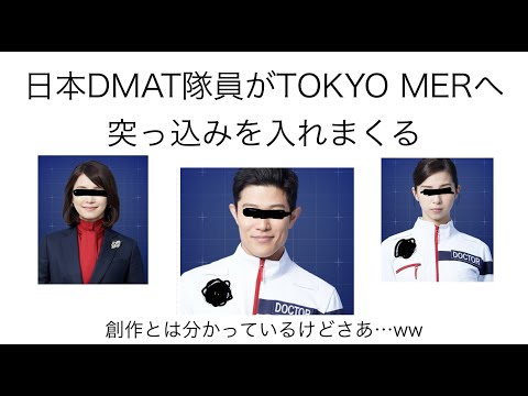 日本DMAT隊員がTOKYO MERへ突っ込みを入れまくる