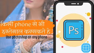 Download Photoshop On Mobile |||  मोबाइल में Photoshop चलाए❤️ screenshot 1