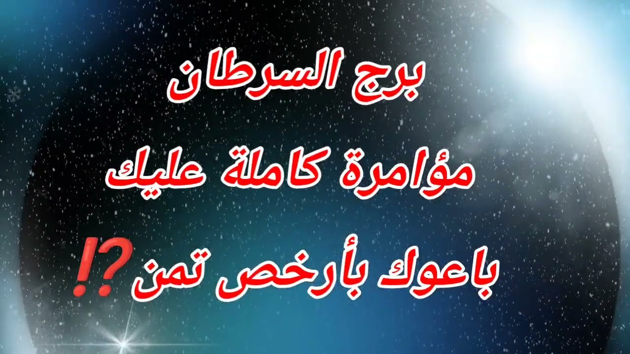 برج السرطان مؤامرة كاملة عليك باعوك بأرخص تمن⁉️