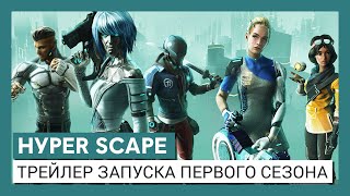 Hyper Scape: трейлер запуска первого сезона