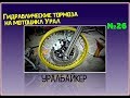 Гидравлические тормоза на мотоцикл Урал