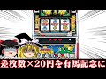 【ゆっくり実況】有馬記念特別編 4号機キングオブキングパルサーを打って差枚数×20円を有馬記念にぶちこむやつやります