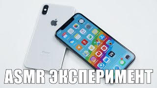 ASMR ЭКСПЕРИМЕНТ - iPHONE X