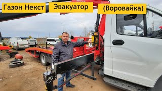 Газ! Эвакуатор с Краном Манипулятором!