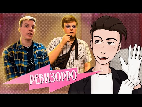 Видео: РЕВИЗОРРО: Стримхата Дрейка (пилотный выпуск)