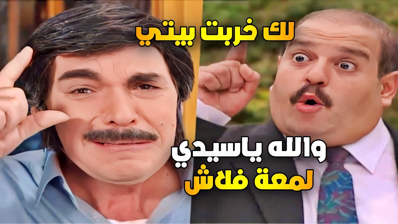 عشنا وشفنا | لمعة فلاش خربت حياة المصور فوقاني تحتاني ياحرام شوفوا مع مين علق 😣|حسن دكاك ياسر العظمة
