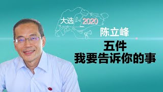 五件我要告诉你的事：陈立峰