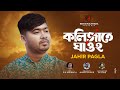 Kolijate ghao 2    2  jahir pagla     new sad song  resha multimedia 2023