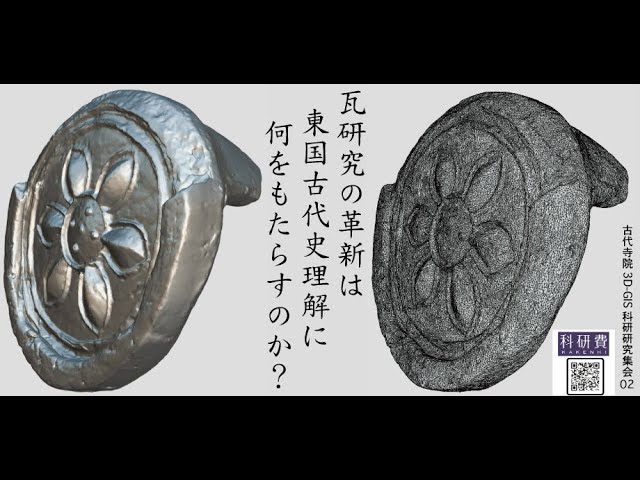 古代寺院3D-GIS科研研究集会02「瓦研究の革新は東国古代史理解に何を