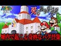 知られざる恐怖のエンディング!?城内で起こるバグ技3選＋α!【スーパーマリオ64DS】
