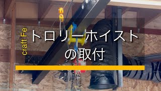 木造の工房にトロリーホイストを1人で取り付けました