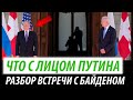 Что с лицом Путина. Разбор встречи с Байденом