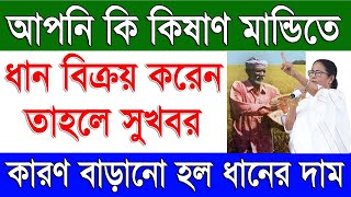 ২০২৩-এ বাড়ানো হল ধানের সরকারি মূল্য  | Kisan Mandi Paddy Price 2023 in West Bengal