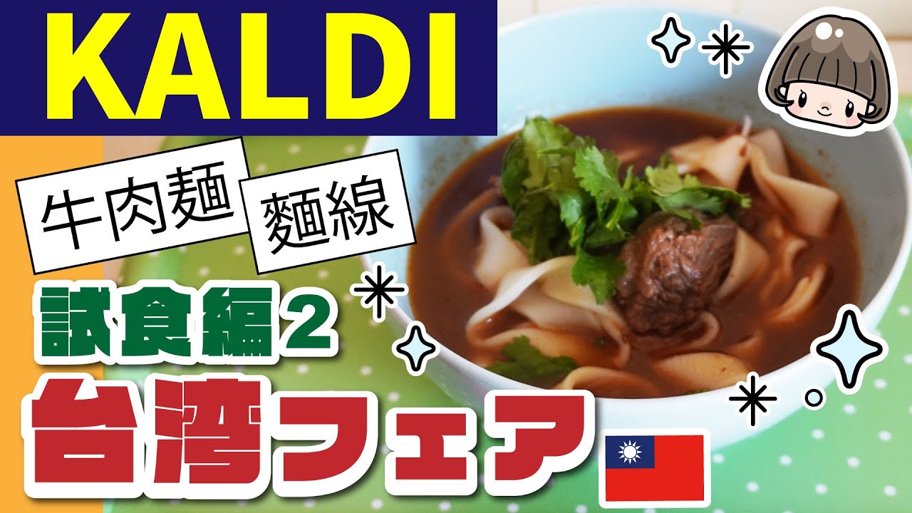 台湾フェア カルディ 試食編 牛肉麺 麺線 担仔麺 購入品感想 八角チェック Kaldi カルディコーヒーファーム 台湾 Stayhome Stayathome Youtube