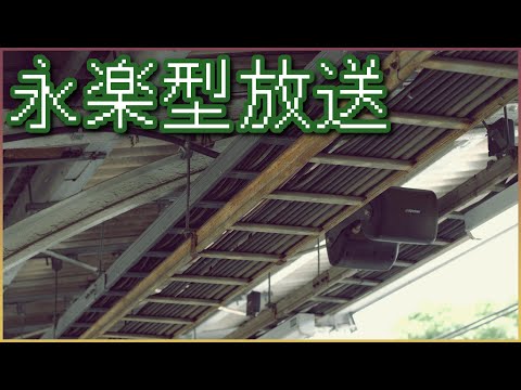 王子駅 自放音源(永楽型放送)