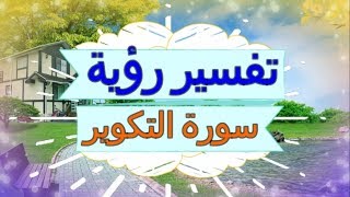 تفسير رؤية  سورة التكوير   في المنام | تفسير الاحلام سورة التكوير   - تفسير الاحلام للنابلسي 2018