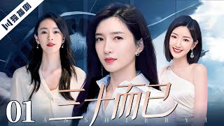 【FULL】三十而已 EP01 |Nothing But Thirty 💖不被定义的人生，才是真正的精彩，童瑶/江疏影/毛晓彤带你看见三十岁的柔软与倔强!