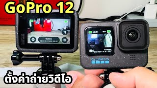 รีวิวกล้องโกโปร 12 Gopro Hero 12 black review