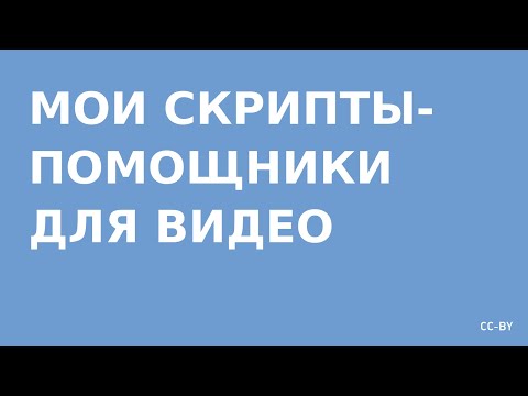 Мои скрипты‐помощники для работы с видео