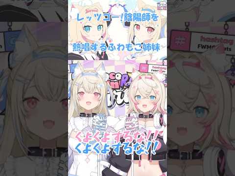 日本語上手 初カラオケ配信でレッツゴー 陰陽師を熱唱するふわもこ フワワ モココ ホロライブ切り抜き