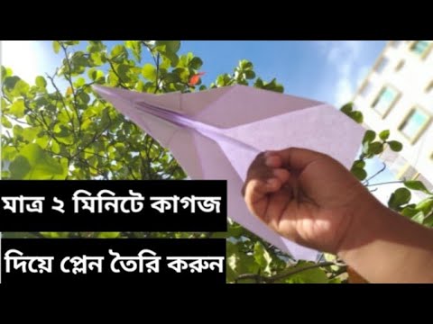 ভিডিও: কীভাবে অরিগামি প্লেন তৈরি করা যায়