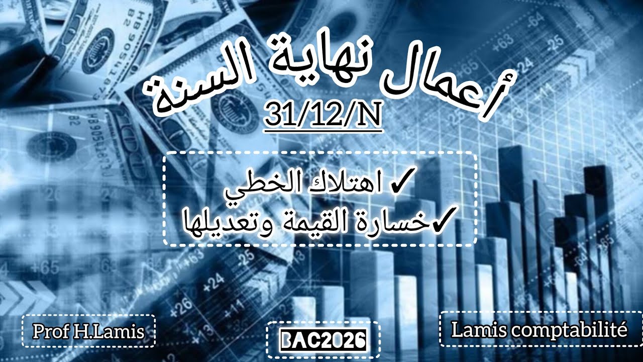 اواخيرااا🤩فيديو اهتلاكات👌🏻المنتظر😍اهتلاك الخطي بدون/مع خسارة القيمة👏🏻+تعديلات الخسارة