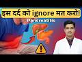 "पेट का ये दर्द खतरनाक हो सकता है 🚨 | Pancreatitis Explained"