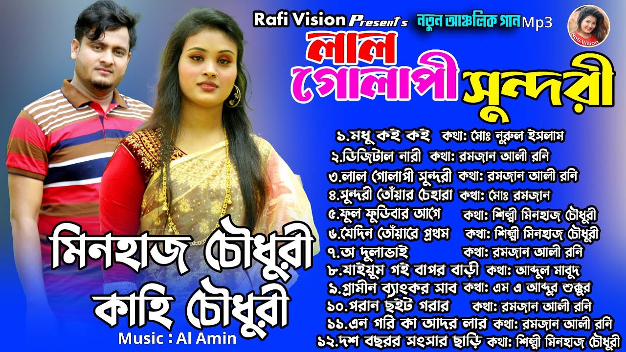 লাল গোলাপী সুন্দরী | মিনহাজ চৌধুরী ও কাহি চৌধুরী | Minhaz Chy | Kahi Ch | Rafi Vision | Ctg Song Mp3