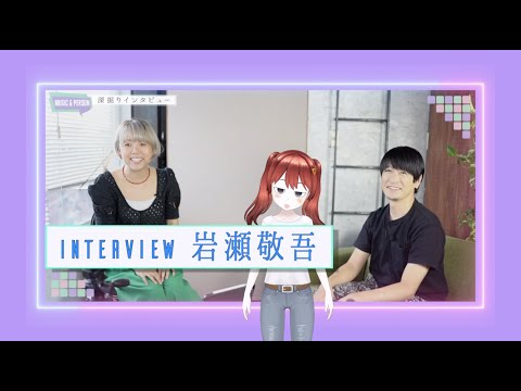 インタビュー】岩瀬敬吾 (1/2) 〜18年前の出会いからあの頃19