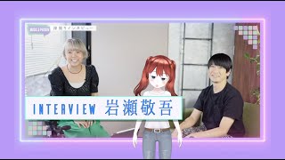 インタビュー】岩瀬敬吾 (1/2) 〜18年前の出会いからあの頃19