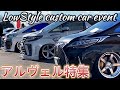 【アルヴェル特集】LowStyle 2022 冬 超人気アルファード&ヴェルファイアが登場‼️LM仕様 ROWENコンプリート 他