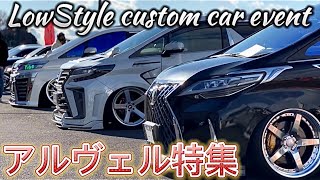 【アルヴェル特集】LowStyle 2022 冬 超人気アルファード&ヴェルファイアが登場‼️LM仕様 ROWENコンプリート 他